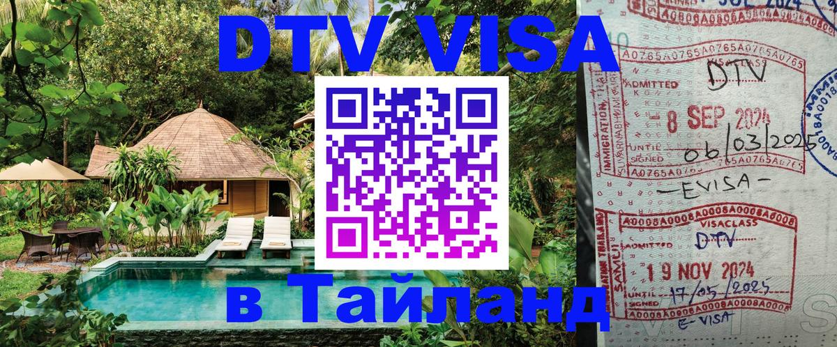 DTV Visa Тайланд купить Петропавловск-Камчатский 