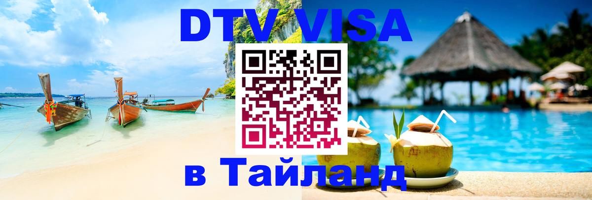 Сколько стоит виза DTV в Тайланд 