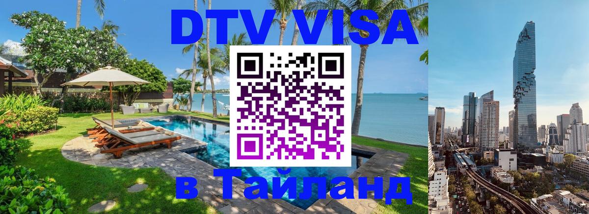 Стоимость и условия DTV визы — оформление в Таиланд под ключ - 